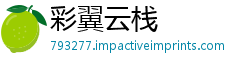 彩翼云栈